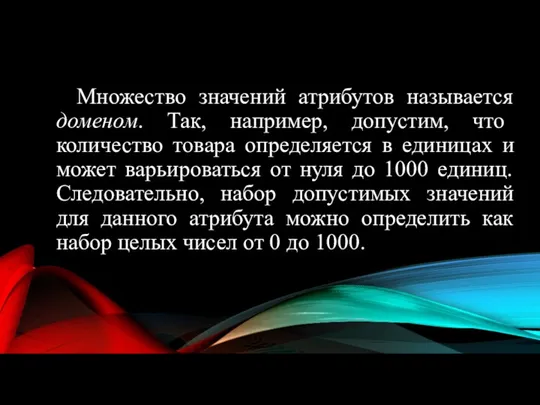 Множество значений атрибутов называется доменом. Так, например, допустим, что количество