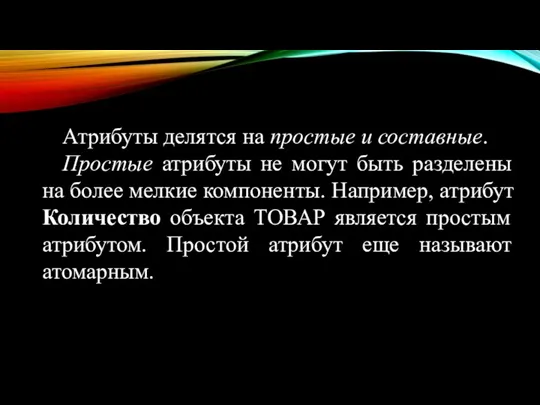 Атрибуты делятся на простые и составные. Простые атрибуты не могут