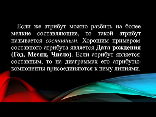 Если же атрибут можно разбить на более мелкие составляющие, то