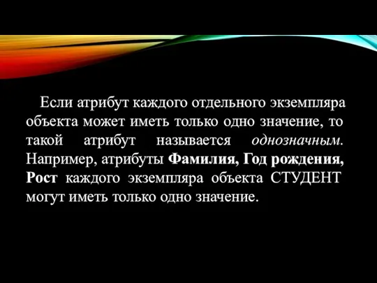 Если атрибут каждого отдельного экземпляра объекта может иметь только одно