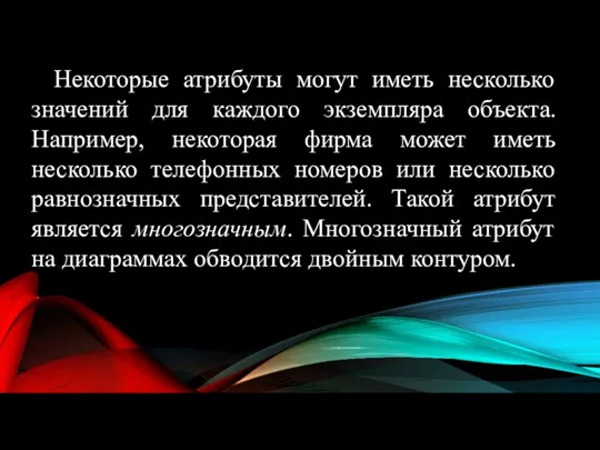 Некоторые атрибуты могут иметь несколько значений для каждого экземпляра объекта.