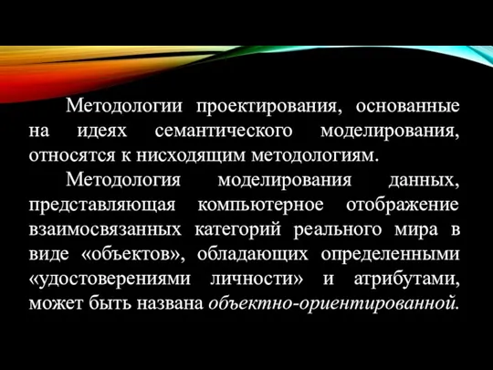 Методологии проектирования, основанные на идеях семантического моделирования, относятся к нисходящим