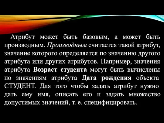 Атрибут может быть базовым, а может быть производным. Производным считается