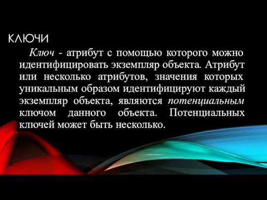 КЛЮЧИ Ключ - атрибут с помощью которого можно идентифицировать экземпляр