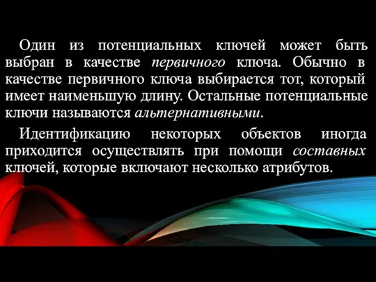 Один из потенциальных ключей может быть выбран в качестве первичного