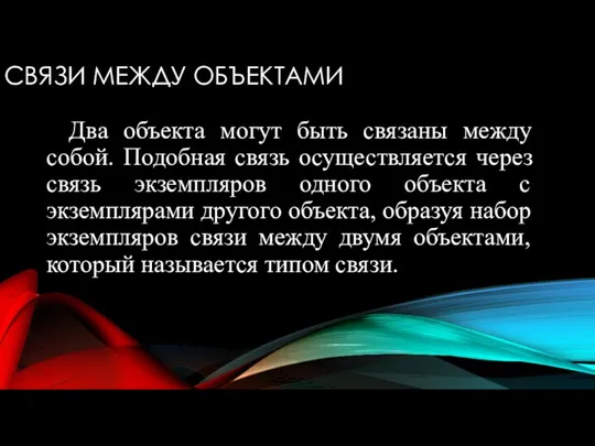 СВЯЗИ МЕЖДУ ОБЪЕКТАМИ Два объекта могут быть связаны между собой.