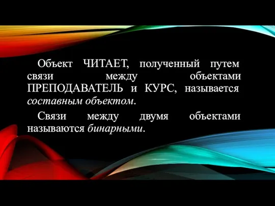 Объект ЧИТАЕТ, полученный путем связи между объектами ПРЕПОДАВАТЕЛЬ и КУРС,