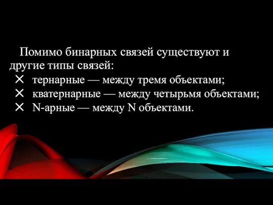 Помимо бинарных связей существуют и другие типы связей: тернарные —