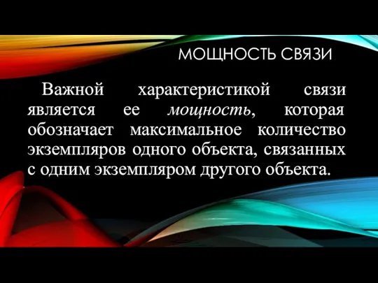 МОЩНОСТЬ СВЯЗИ Важной характеристикой связи является ее мощность, которая обозначает