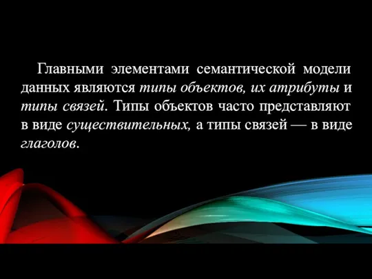 Главными элементами семантической модели данных являются типы объектов, их атрибуты