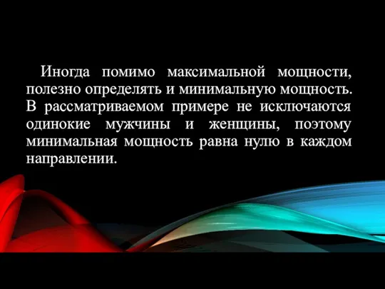 Иногда помимо максимальной мощности, полезно определять и минимальную мощность. В