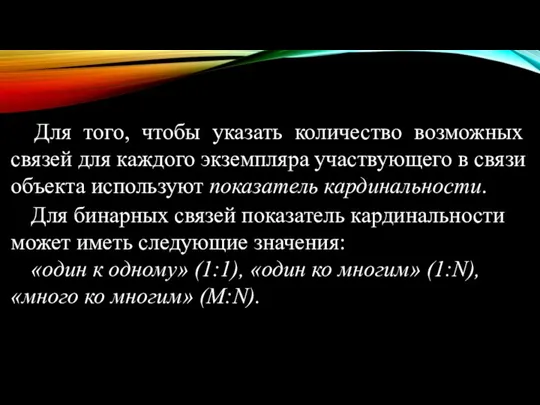 Для того, чтобы указать количество возможных связей для каждого экземпляра