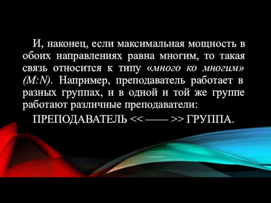 И, наконец, если максимальная мощность в обоих направлениях равна многим,