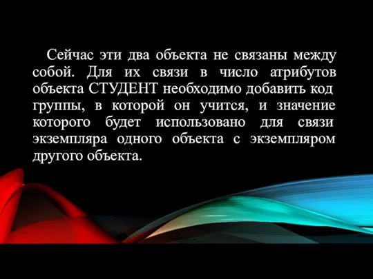 Сейчас эти два объекта не связаны между собой. Для их