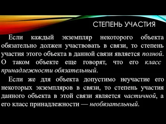 СТЕПЕНЬ УЧАСТИЯ Если каждый экземпляр некоторого объекта обязательно должен участвовать