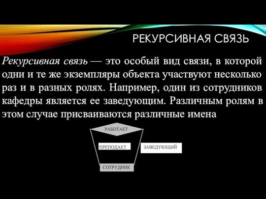 РЕКУРСИВНАЯ СВЯЗЬ Рекурсивная связь — это особый вид связи, в