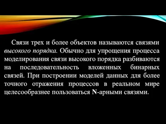 Связи трех и более объектов называются связями высокого порядка. Обычно