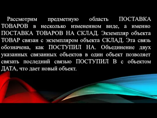 Рассмотрим предметную область ПОСТАВКА ТОВАРОВ в несколько измененном виде, а