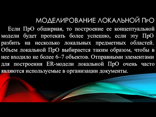 МОДЕЛИРОВАНИЕ ЛОКАЛЬНОЙ ПРО Если ПрО обширная, то построение ее концептуальной