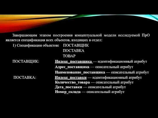 Завершающим этапом построения концептуальной модели исследуемой ПрО является спецификация всех