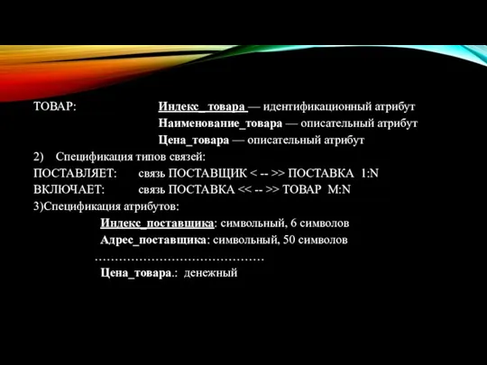 ТОВАР: Индекс_ товара — идентификационный атрибут Наименование_товара — описательный атрибут