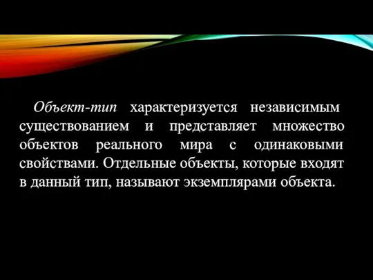 Объект-тип характеризуется независимым существованием и представляет множество объектов реального мира