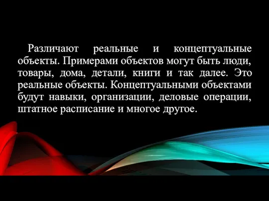 Различают реальные и концептуальные объекты. Примерами объектов могут быть люди,