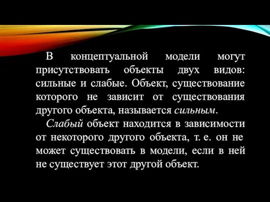 В концептуальной модели могут присутствовать объекты двух видов: сильные и