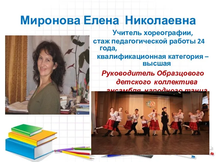 Миронова Елена Николаевна Учитель хореографии, стаж педагогической работы 24 года,