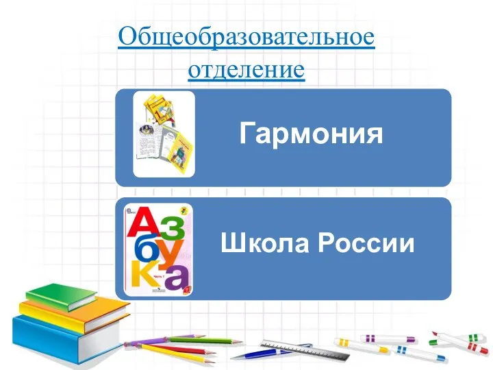 Общеобразовательное отделение Гармония Школа России
