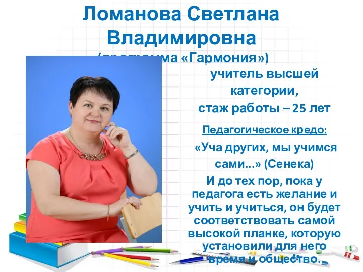 Ломанова Светлана Владимировна (программа «Гармония») учитель высшей категории, стаж работы