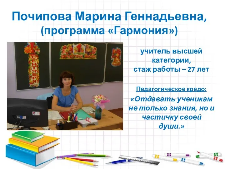 Почипова Марина Геннадьевна, (программа «Гармония») учитель высшей категории, стаж работы