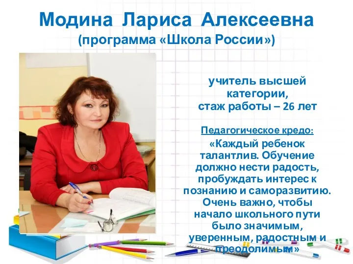 Модина Лариса Алексеевна (программа «Школа России») учитель высшей категории, стаж
