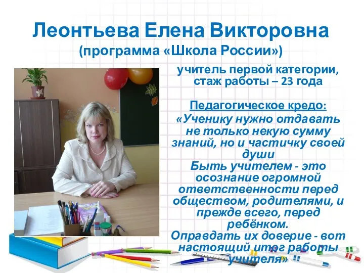 Леонтьева Елена Викторовна (программа «Школа России») учитель первой категории, стаж