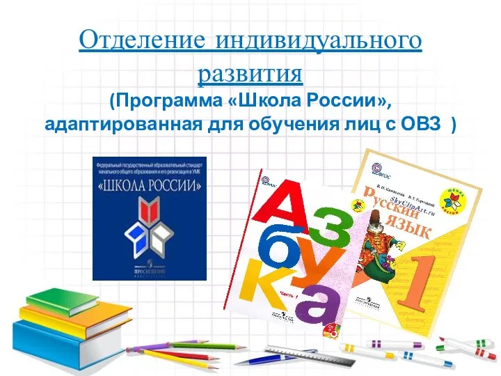 Отделение индивидуального развития (Программа «Школа России», адаптированная для обучения лиц с ОВЗ )