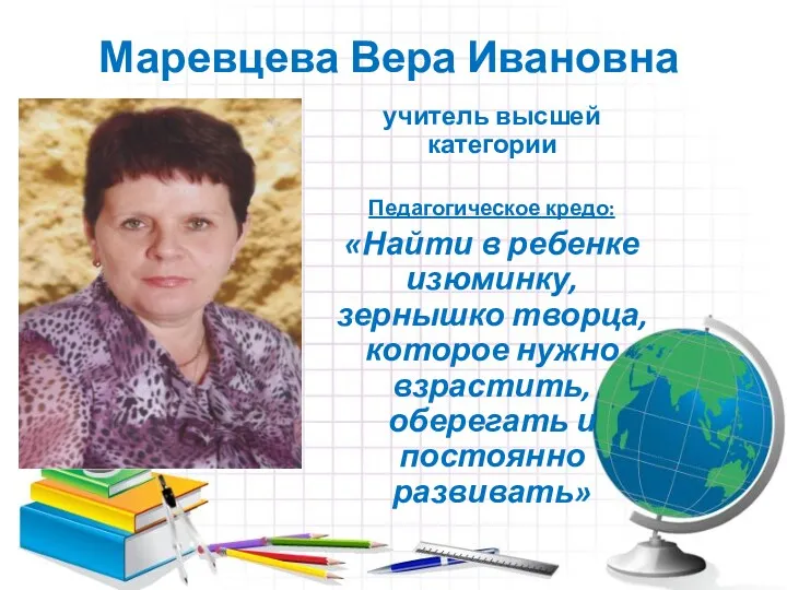 Маревцева Вера Ивановна учитель высшей категории Педагогическое кредо: «Найти в