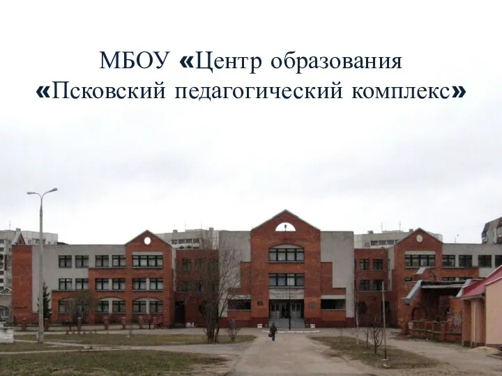 МБОУ «Центр образования «Псковский педагогический комплекс»