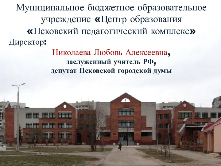 Муниципальное бюджетное образовательное учреждение «Центр образования «Псковский педагогический комплекс» Директор: