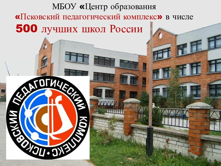 МБОУ «Центр образования «Псковский педагогический комплекс» в числе 500 лучших школ России