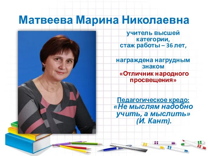 Матвеева Марина Николаевна учитель высшей категории, стаж работы – 36