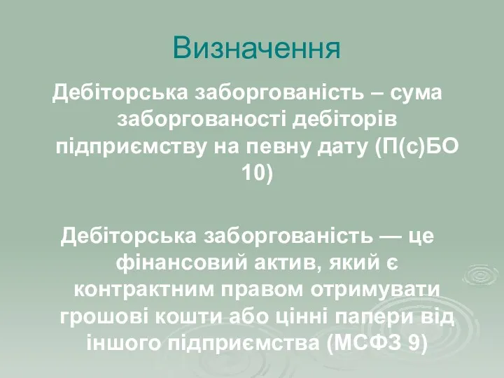 Визначення Дебіторська заборгованість – сума заборгованості дебіторів підприємству на певну