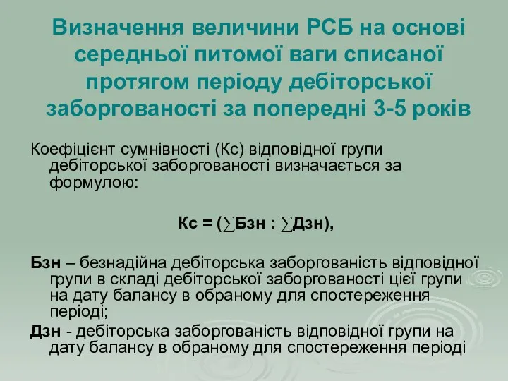 Визначення величини РСБ на основі середньої питомої ваги списаної протягом