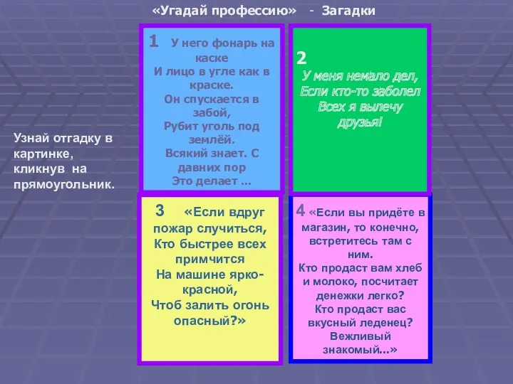 3 «Если вдруг пожар случиться, Кто быстрее всех примчится На