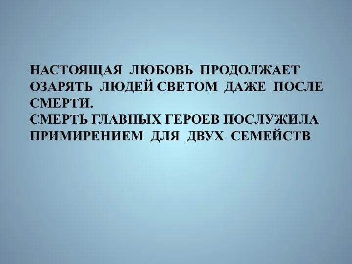 НАСТОЯЩАЯ ЛЮБОВЬ ПРОДОЛЖАЕТ ОЗАРЯТЬ ЛЮДЕЙ СВЕТОМ ДАЖЕ ПОСЛЕ СМЕРТИ. СМЕРТЬ