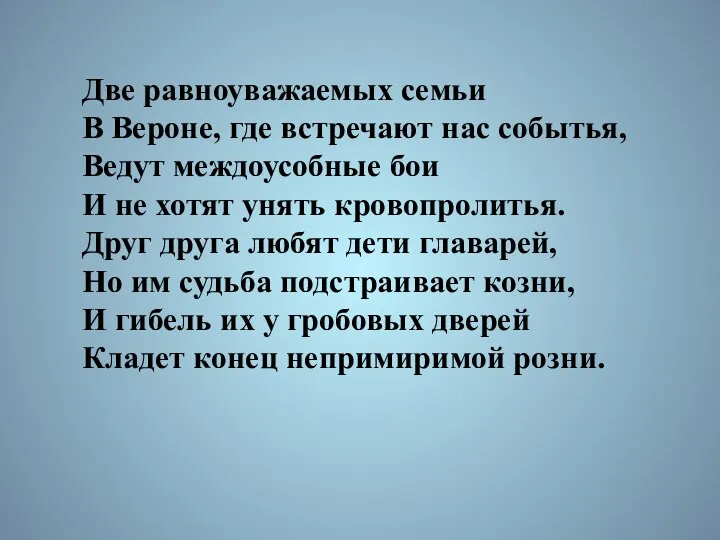 Две равноуважаемых семьи В Вероне, где встречают нас событья, Ведут