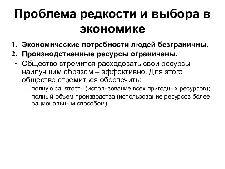 Проблема редкости и выбора в экономике Экономические потребности людей безграничны.