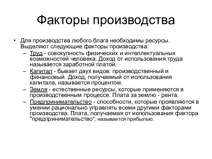 Факторы производства Для производства любого блага необходимы ресурсы. Выделяют следующие