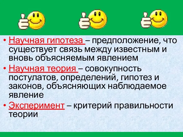 Научная гипотеза – предположение, что существует связь между известным и