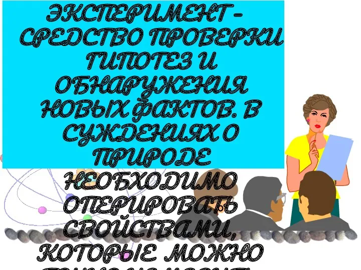 ЭКСПЕРИМЕНТ – СРЕДСТВО ПРОВЕРКИ ГИПОТЕЗ И ОБНАРУЖЕНИЯ НОВЫХ ФАКТОВ. В