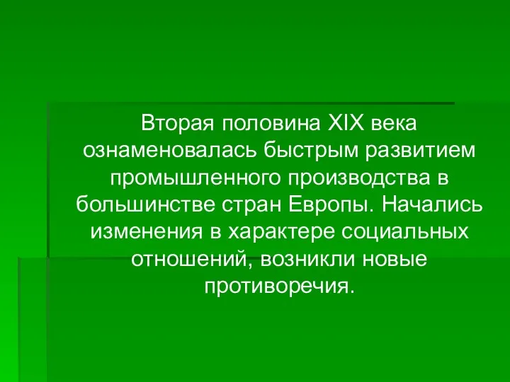 Вторая половина XIX века ознаменовалась быстрым развитием промышленного производства в